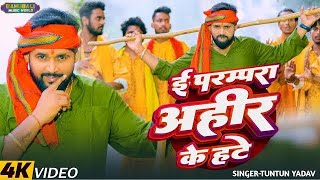 ई परम्परा अहीर के हटे।TuntunYadav​।I Parampara Ahir Ke Hate।गोवर्धनपुजा​ Special Song 2024 [upl. by Nellek]