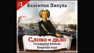 Слово и дело часть1 Пикуль В Аудиокнига читает Александр Бордуков [upl. by Mano]