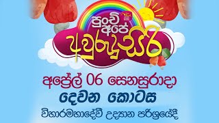 පුංචි අපේ අවුරුදු සිරි 2024  20240406  Punchi Ape Awrudu 2024  Part 2 Awrudu Children [upl. by Benenson296]