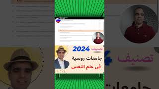 ✅20 أفضل الجامعات الروسية لدراسة علم النفس لسنة 20252024 من قبل وكالة تصنيف روسية [upl. by Rebmik]