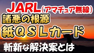 【最後のチャンス】ＪＡＲＬ 滅亡までの延命手段 紙ＱＳＬカード 現実的な妥協案を検討 アマチュア無線 ライセンスフリー無線 [upl. by Worlock83]