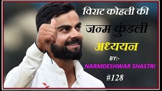 VIRAT KOHLI KI KUNDALI 128 [upl. by Refenej]