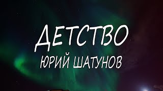 Юрий Шатунов – Детство  Текст [upl. by Massab562]