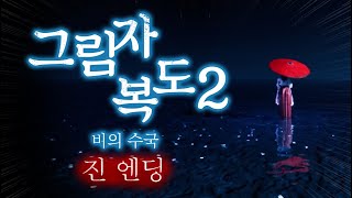 이 복도를 벗어나 같이 돌아갈거야 그림자 복도2 완결 진엔딩 [upl. by Buerger]