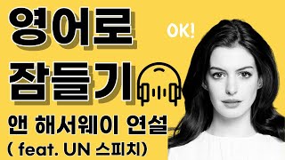 앤헤서웨이 연설 l 영어로 잠들기 l 영어듣기 l 쉐도잉 반복듣기 흘려듣기 l 틀어만 놓으세요 [upl. by Panaggio1]