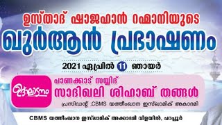 CBMS Liveഷാജഹാൻ റഹ്മാനി യുടെ ഖുർആൻ പ്രഭാഷണം  മഞ്ചേരി തുറക്കൽ  ഭാഗം 1 [upl. by Urquhart]