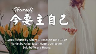 今要主自己 Himself Lyrics amp Music A B SimpsonPianist by Angel Jason CollectionSolo by Teresa Huang [upl. by Lamaj149]