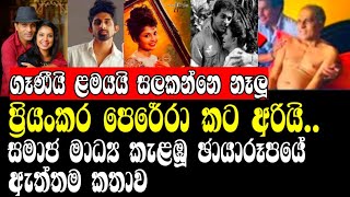 ප්‍රියංකර පෙරේරා කට අරියිගෑණීයි ළමයයි සලකන්නෙ නෑලූPRIYANKARA PERERADILHANI ASHOKAMALAONLINE C🤨😌😧 [upl. by Beffrey111]