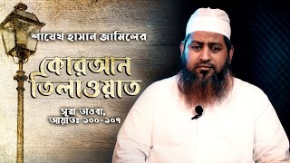 শায়েখ হাসান জামিলের কোরআন তিলাওয়াত  Mawlana Hasan Jamil Quran recitation  Surah Tauba [upl. by Jolee640]