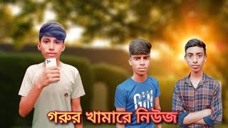 Basur duto airay guail gachay bhoray official funny video 2024 [upl. by Maclay]