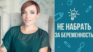 Как не набирать вес во время беременности лайфхаки от Тутты Ларсен [upl. by Tivad891]