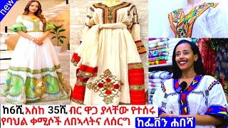 የተዘጋጁ የሐበሻ ጥበብ ቀሚሶችና ዋጋ habesha dress price  habesha kemis [upl. by Frazier756]