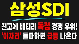 삼성SDI 주가전망 전고체 배터리 독점 경쟁 우위 올라선다 이자리 돌파하면 급등 나온다 변동성구간 눌림목 타점이 중요합니다 삼성SDI 삼성SDI주가 핵심요약 [upl. by Loni]