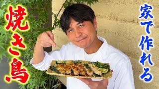 永久保存版！元焼き鳥屋が教える【フライパンで作る焼き鳥】全ての極意を大公開！ [upl. by Pollyanna]