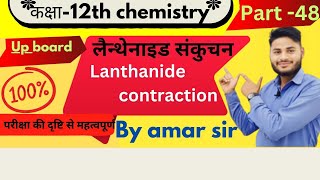 class 12th part 48लैन्थेनाइड संकुचन Lanthanide contraction [upl. by Hirschfeld]