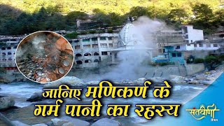 मणिकर्ण के गर्म पानी का क्या है रहस्य  Manikaran Sahib  Himachal pradesh  SANTVANI CHANNEL [upl. by Eessej485]