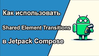 NEW Shared Element Transitions in Jetpack Compose [upl. by Ailicec]