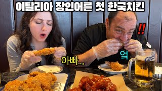 난생처음 한국 치킨을 본 이탈리아 장인어른 그리고 한입 드시더니 [upl. by Heck]