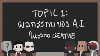 แพร่มเก็บตก คุยถก AI กับ Creative Part 1 [upl. by Madox59]