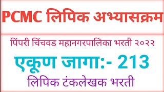 पिंपरी चिंचवड महानगरपालिका लिपिक टंकलेखक भरती अभ्यासक्रम  PCMC Clark exam syllabus  TCS pattern [upl. by Ethbinium]