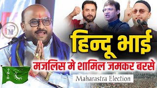 हिन्दू भाई मजलिस मे शामिल होते ही जमकर बरसेImtiaz JaleelAsaduddin OwaisiMaharastra Election 2024 [upl. by Atenaz]