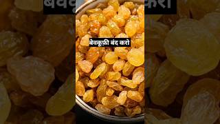 ये किशमिश नहींआप बेवकूफी बंद करोdrrobin facts health food ayurved doctor remedy [upl. by Jacquenetta]