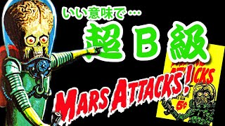 マーズ・アタック（Mars Attacks）の世界をチラッと流し見しよう [upl. by Bocyaj]