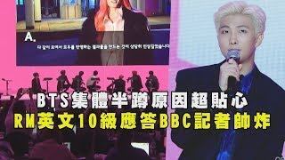 防彈少年團BTS集體半蹲原因超貼心 隊長RM英文10級應答BBC記者 [upl. by Noyk182]