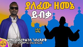 አዲስ ዝማሬ ያለፈው ዘመኔ ይብቃquot ዘማሪ ገብረዮሐንስ ገብረጻድቅ ዝማሬው ለሌሎች ተደራሽ እዲሆን ላይክ ሼር ማድረግ አይርሱ  betaqene4118 [upl. by Carina651]