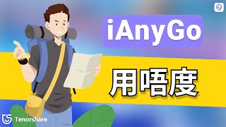 【ianygo 無法 使用】iAnyGo 為何無法正常運作？入嚟睇下係咩原因造成嘅！iAnyGo 破解 下載！ [upl. by Suiremed]