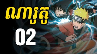 ណារូតូ សង្ខេបរឿង ងាយយល់  02  Naruto Recap in Khmer [upl. by Aronal721]