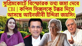 সুপ্রিমকোর্টে বিস্ফোরক তথ্য জমা দেবে CBI  কপিল সিব্বলকে টক্কর দিতে আসছে আইনজীবী ইন্দিরা জয়সিং [upl. by Rind]