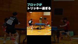 ブロックがトリッキー過ぎる！！【卓球】 tabletennis 卓球 スポーツ [upl. by Elkin]