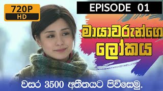 මායාවරුන්ගෙ ලෝකය  Mayawarunge lokaya episode 1  Sinhala  The holy pearl [upl. by Nadirehs285]