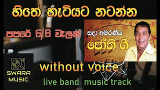 jothi papare nonstop karoke [upl. by Madelon]