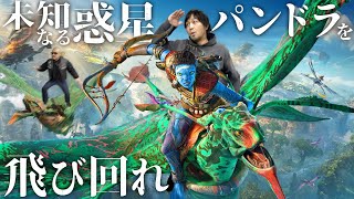 【アバター：フロンティア・オブ・パンドラ】わしら、ナヴィとなり人類を駆逐する！？【PR】 [upl. by Akehsay119]