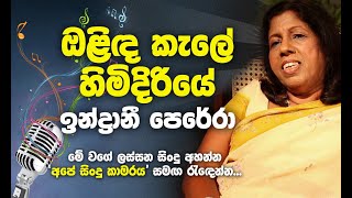 Olida kele himidiriye  Indrani Perera Song [upl. by Hurlee]