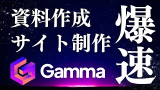 【徹底解説】Gamma AIでスライドとWEBサイトを爆速で作る方法：無料でできる [upl. by Akihsat320]