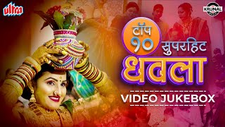 टॉप १० सुपरहिट धवला  Superhit Nonstop Agri Koli Haldi Song  Video Jukebox  Marathi Song 2022 [upl. by Elwee]