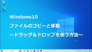 Windows10 ファイルのコピーと移動 ～ドラッグ＆ドロップを使う方法～ [upl. by Moonier145]