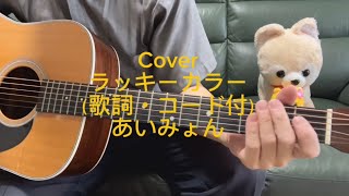 534  ラッキーカラー（フル・歌詞・コード付） [upl. by Wilen]