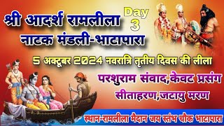 RAMLILA BHATAPARA 2024।।तृतीय दिवस।।परशुराम केवट सूर्पणखा सीताहरण जटायुमरण।।LIVE [upl. by Christiansen]