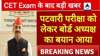 Raj Patwari new vacancy 2024 Exam date को लेकर बड़ी खबर। Raj CET graduation all bharti। REET RPSC [upl. by Adalard]