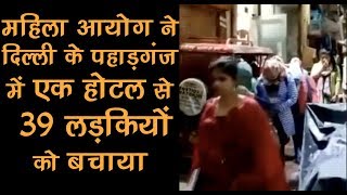 DCW rescues 39 girls from a hotel in New Delhiís Paharganj [upl. by Mojgan]