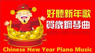 🧧 必聽賀歲新年歌 🧧 華人新年賀歲音樂 🎵Chinese New Year Piano Music 🎵 2小時鋼琴演奏 [upl. by Ancel]