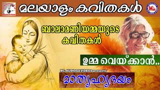 ബാലാമണിയമ്മയുടെ മാതൃസ്നേഹമുണർത്തുന്ന കവിതകൾ  മാതൃഹൃദയം  Mathru Hrudhayam  Malayalam Kavithakal [upl. by Ojibbob]