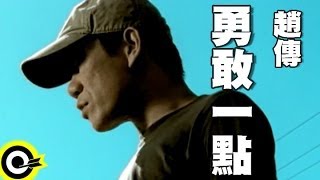 趙傳 Chief Chao【勇敢一點】Official Music Video [upl. by Felice]