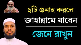 এমন কোন গুনাহ যা তওবা করলেও মাফ হয়  Je Gunah Maf Hoyna  নাযে ২ টি গুনাহ মাফ হবে না [upl. by Leeke170]