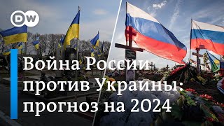 Война России против Украины прогнозы на 2024 [upl. by Lleinnad848]