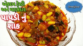 પાપડી નું શાક  Gujarati Style Papdi nu Shak [upl. by Rooney]